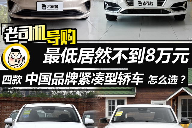 最低居然不到8万元 四款中国品牌紧凑型轿车怎么选？