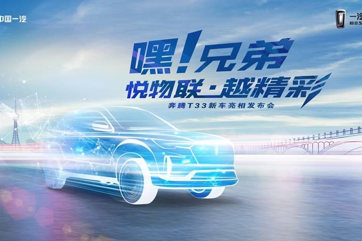 奔腾T33亮相 物联网升级 新奔腾还带来哪些惊喜？
