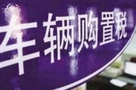 国四标准后150cc以下新车免征的购置税，转卖二手车需要继续纳税
