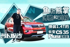 长安CS35 Plus蓝鲸版与大煎饼的灵魂共鸣 | 萝卜报告