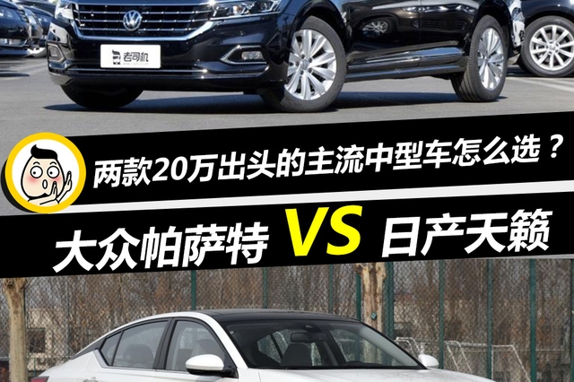 两款20万出头的主流中型车怎么选？ 大众帕萨特VS日产天籁