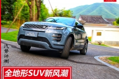 全地形SUV新风潮 试驾全新一代路虎揽胜极光