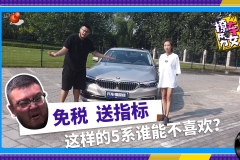 免税，送指标，这样的5系谁能不喜欢？