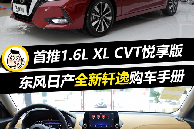 首推1.6L XL CVT悦享版 东风日产全新轩逸购车手册