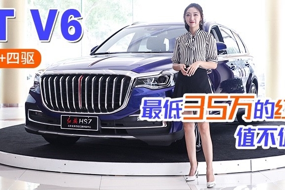 3.0T V6 机械增压+四驱，最低35万的红旗HS7值不值得买？