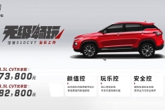 宝骏510 CVT车型上市 售价7.38万-8.28万元
