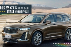 「凯迪拉克XT6购车手册」四个字：别买贵的！