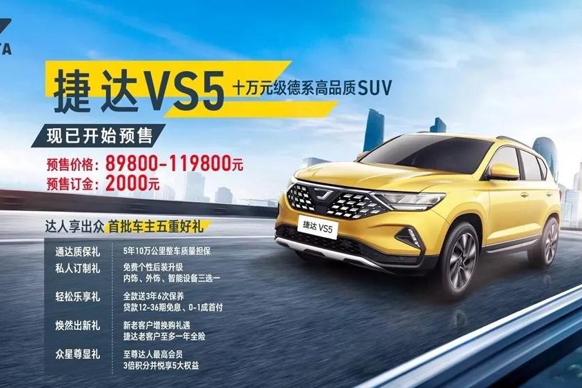 一汽-大众捷达VS5正式开启预售，8.98万起！