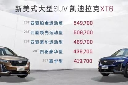 41.97-54.97万元 新美式大型SUV 凯迪拉克XT6上市