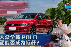 不到10万的Polo Plus，还能不能成为A0级标杆？