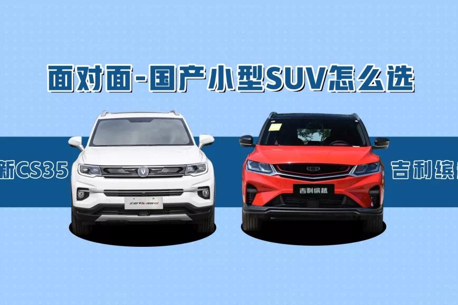 没有对比就没有伤害，缤越与CS35 PLUS，谁才是国产小型SUV之王？