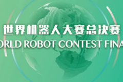 即将举办的世界机器人大赛总决赛缘何选择长城汽车？
