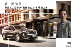 《扫毒2》票房大卖  古天乐功不可没  凯迪拉克XT6更强势来袭！