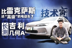 比雷克萨斯还“高级”的电动车？长测吉利几何A | 技术寅