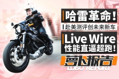 亚洲首测：哈雷创未来新车LiveWire