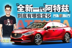 全新一代阿特兹到底有哪些变化？| 萝卜小报告