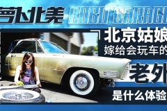 北京姑娘嫁给会玩车的老外是一种什么体验？| 萝卜北美
