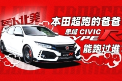 本田超跑的爸爸！思域Type R能跑过谁？｜萝卜北美
