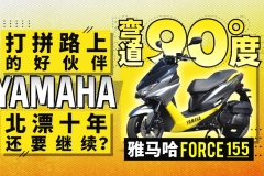 北漂十年还要继续吗？雅马哈Force155 打拼路上的好伙伴 | 弯道90度