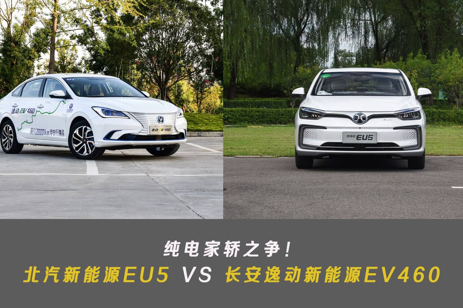 纯电家轿之争！北汽新能源EU5 VS 长安逸动新能源EV460