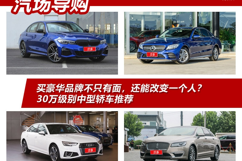 买豪华品牌不只有面子，还能改变一个人？30万级别中型轿车推荐