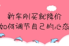 新车刚买就降价，如何调节自己的心态