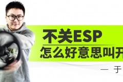我为什么说：不关ESP就不叫开车？