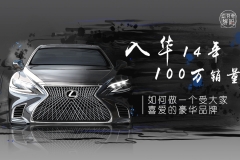 入华14年100万销量！如何做一个受大家喜爱的豪华品牌
