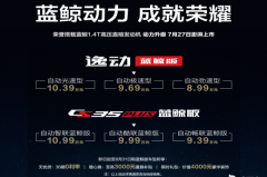 换用1.4T蓝鲸动力 长安逸动/CS35 PLUS新车型售8.99万起