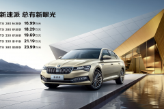 售价16.99万元-23.99万元，总有新眼光斯柯达新速派上市