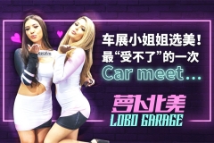 车展小姐姐选美！最“受不了”的一次Car meet｜萝卜北美