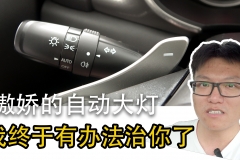 一顿操作猛如虎，实战调节自动大灯灵敏度【汽车Vlog153】