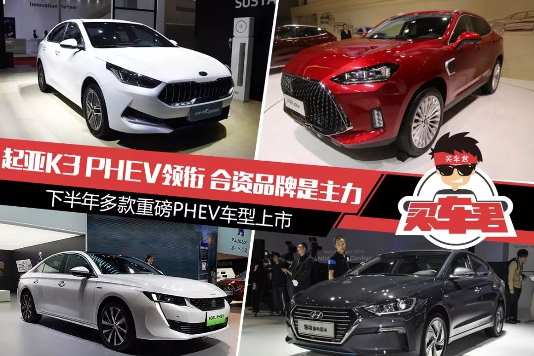 起亚K3 PHEV领衔 合资品牌是主力 下半年多款重磅PHEV车型上市