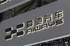 爱驰系高管接手江铃控股 “绕道”拿资质量产在望