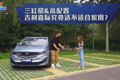 最适合中国家庭的车型，空间大性价比高，月售4000台，关键还不贵