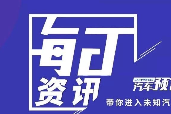 7月22日，汽车预言家每日资讯：比亚迪与丰田达成深度合作 纯电技术获得认可；五品牌召回问题车辆13.73万辆 高田占比近7成