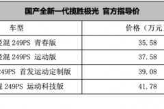 颜值控准备下单吧 国产全新揽胜极光售35.58-41.78万元