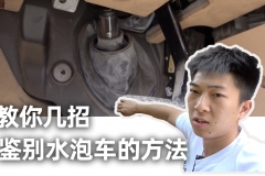 你们要的二手水泡车鉴别方法来了【汽车Vlog155】