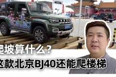 试驾《战狼2》吴京同款SUV，北京BJ40城市猎人版来了 汽车Vlog154