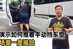 手动挡汽车没电怎样自救？教你如何推车打着火【汽车Vlog156】