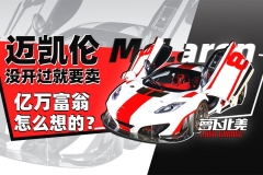 百万美元 零公里的迈凯伦没开过就要卖 亿万富翁是怎么想的？| 萝卜北美