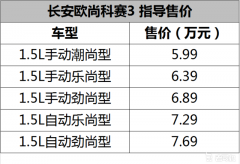 1.5L+5DCT 长安欧尚科赛3售5.99万起