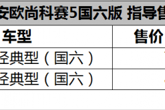 1.6L+4AT 科赛5国六版售7.29万起