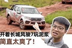 开着长城风骏7玩泥浆的体验，简直太爽了！【汽车Vlog157】