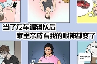 当了汽车编辑以后,家里亲戚看我的眼神都变了