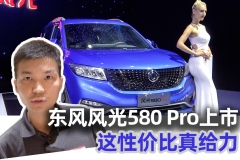 东风风光580 Pro上市，这性价比真给力【汽车Vlog158】