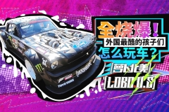 全烧爆！外国最酷的孩子们怎么玩车？| 萝卜北美