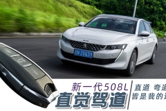 个性的选择，体验东风标致全新一代508L【试驾视频015】