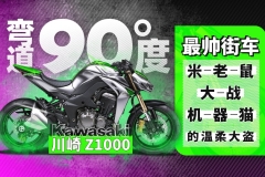 最帅街车川崎Z1000 米老鼠大战机器猫的温柔大盗！| 弯道90度