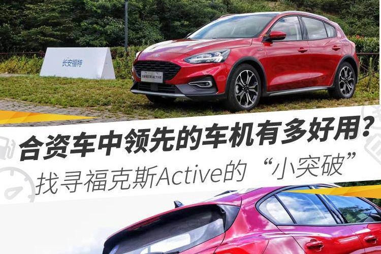 合资车中领先的车机有多好用？找寻福克斯Active的“小突破”